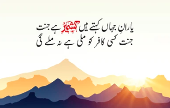 5 feb kashmir day poetry in urdu IMAGES