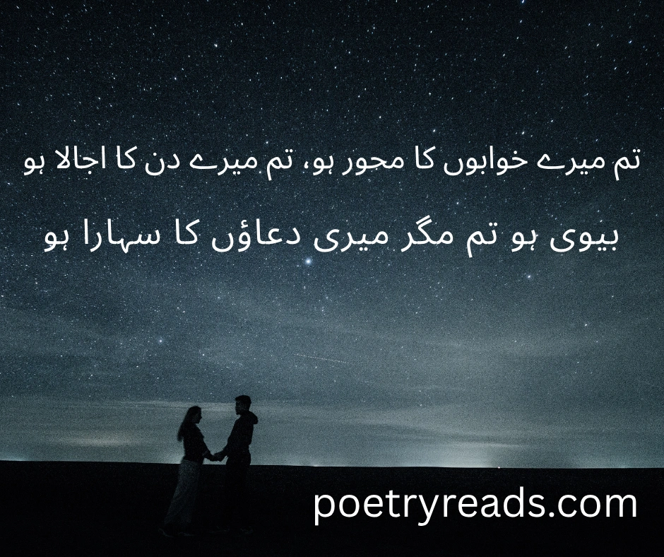 Romantic Poetry for Wife in Urdu