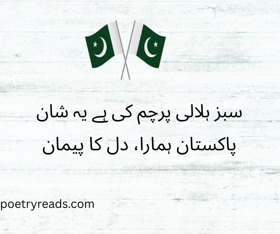 14 August Poetry in Urdu 2 Lines for Social Media