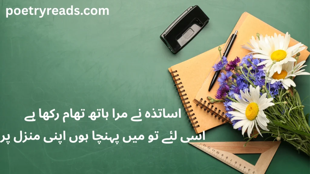 teacher's day poetry in urdu