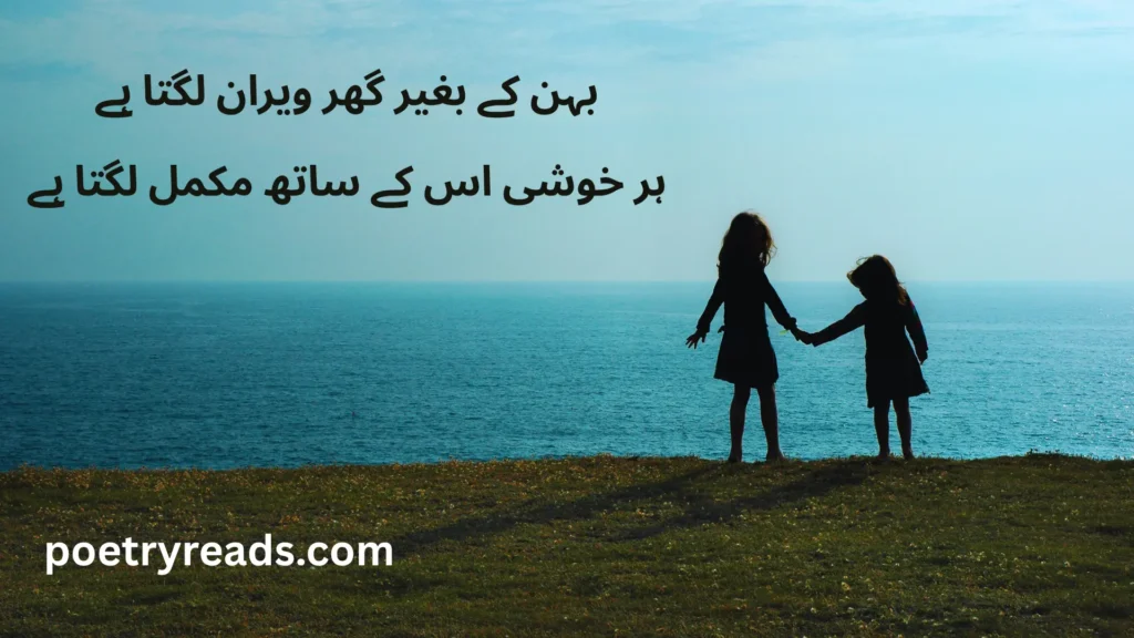best sister poetry 2 lines in urdu